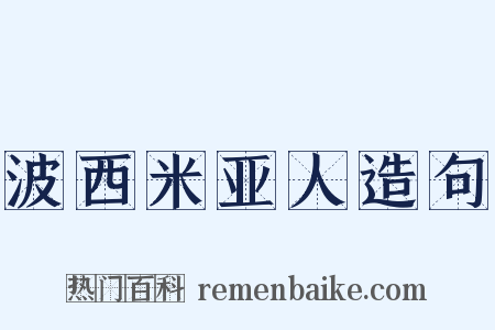 波西米亚人造句是什么意思的图片
